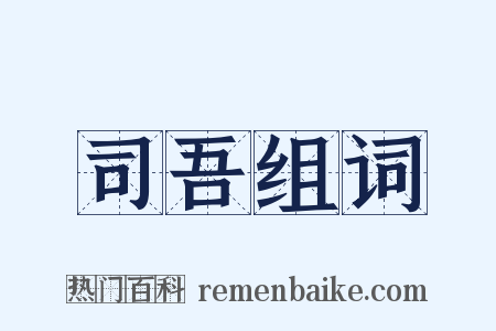 司吾组词是什么意思的图片